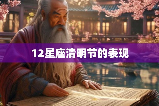 12星座清明节的表现