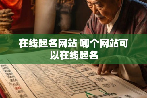 在线起名网站 哪个网站可以在线起名 在线起名网站 哪个网站可以在线起名