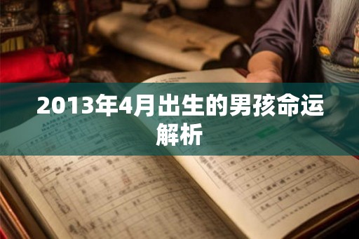 2013年4月出生的男孩命运解析