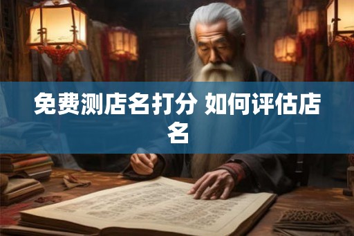 免费测店名打分 如何评估店名
