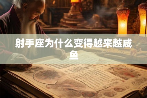 射手座为什么变得越来越咸鱼