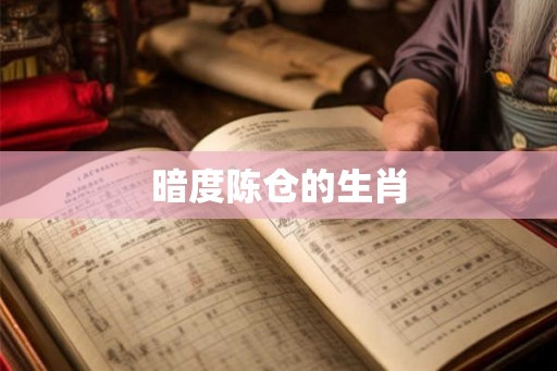 暗度陈仓的生肖