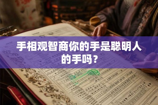 手相观智商你的手是聪明人的手吗？