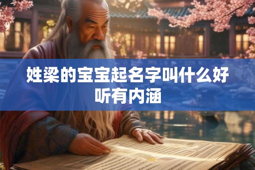 姓梁的宝宝起名字叫什么好听有内涵