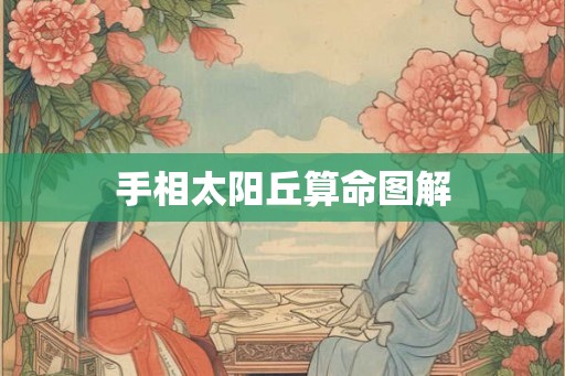 手相太阳丘算命图解