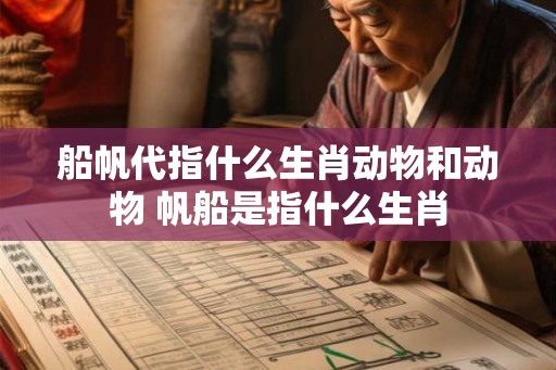 船帆代指什么生肖动物和动物 帆船是指什么生肖