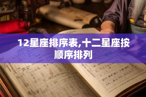 12星座排序表,十二星座按顺序排列