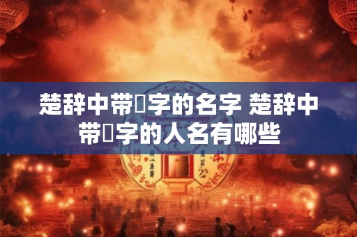 楚辞中带璟字的名字 楚辞中带璟字的人名有哪些