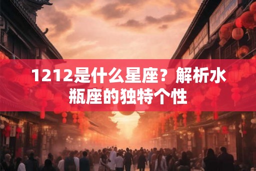 1212是什么星座？解析水瓶座的独特个性