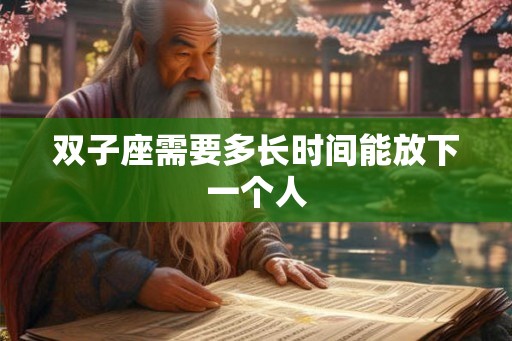 双子座需要多长时间能放下一个人