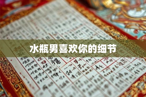 水瓶男喜欢你的细节