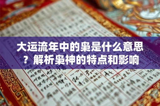 大运流年中的枭是什么意思？解析枭神的特点和影响
