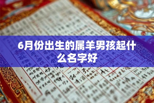 6月份出生的属羊男孩起什么名字好