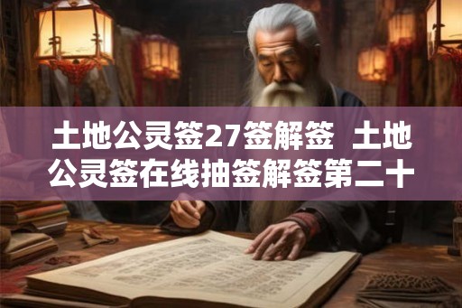 土地公灵签27签解签  土地公灵签在线抽签解签第二十三