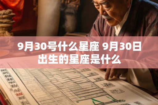 9月30号什么星座 9月30日出生的星座是什么