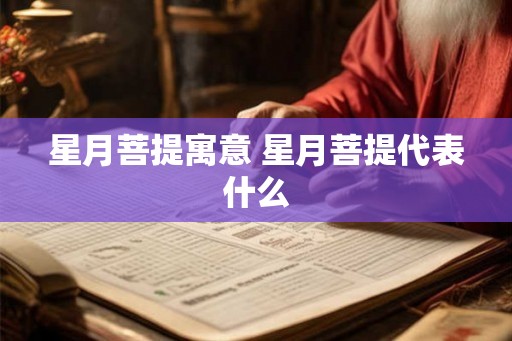 星月菩提寓意 星月菩提代表什么 星月菩提寓意 星月菩提代表什么
