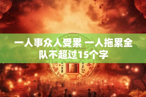 一人事众人受累 一人拖累全队不超过15个字