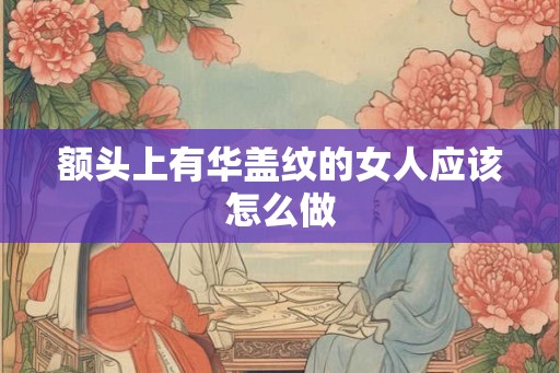 额头上有华盖纹的女人应该怎么做