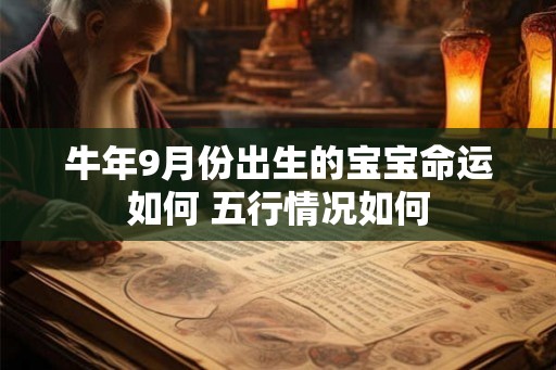 牛年9月份出生的宝宝命运如何 五行情况如何