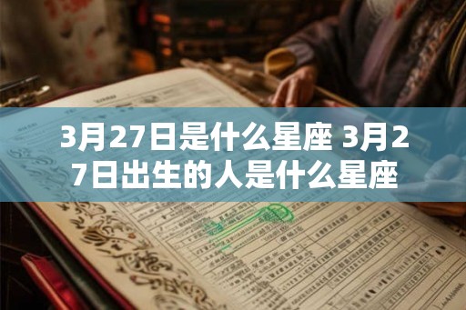 3月27日是什么星座 3月27日出生的人是什么星座