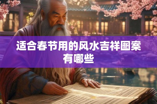 适合春节用的风水吉祥图案有哪些