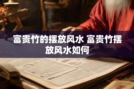 富贵竹的摆放风水 富贵竹摆放风水如何