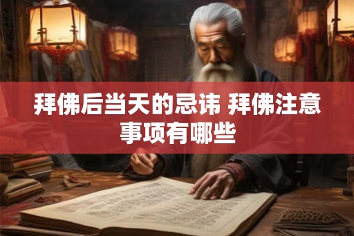 拜佛后当天的忌讳 拜佛注意事项有哪些