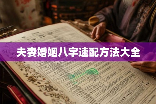 夫妻婚姻八字速配方法大全