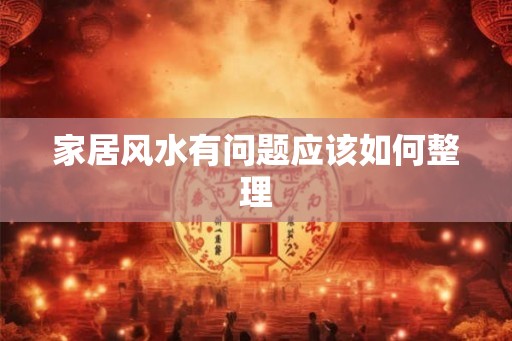 家居风水有问题应该如何整理