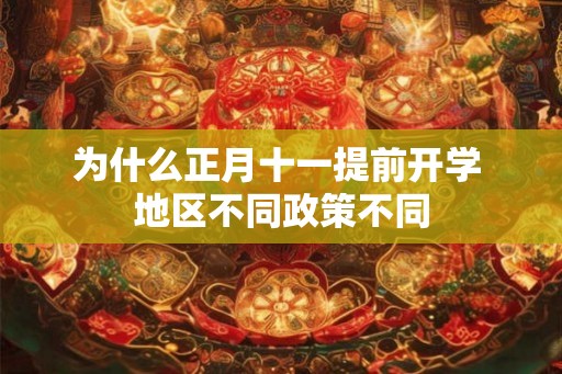 为什么正月十一提前开学 地区不同政策不同