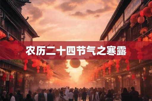 农历二十四节气之寒露