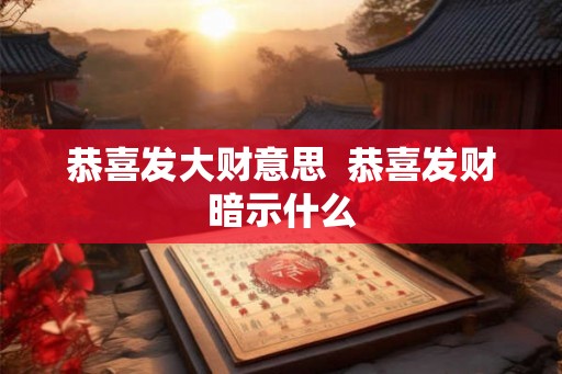 恭喜发大财意思  恭喜发财暗示什么