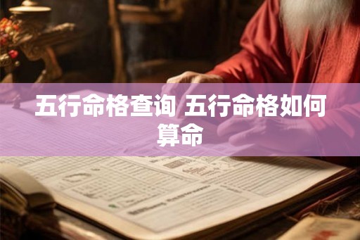 五行命格查询 五行命格如何算命