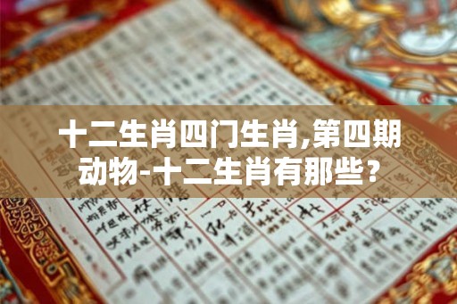 十二生肖四门生肖,第四期动物-十二生肖有那些？
