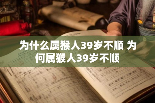 为什么属猴人39岁不顺 为何属猴人39岁不顺