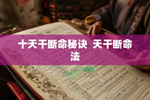 十天干断命秘诀  天干断命法