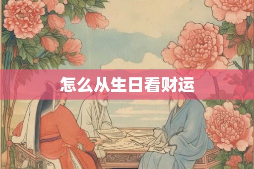 怎么从生日看财运