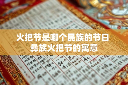 火把节是哪个民族的节日 彝族火把节的寓意