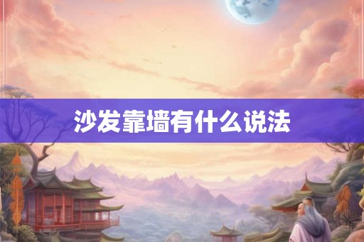 沙发靠墙有什么说法 沙发靠墙有什么说法
