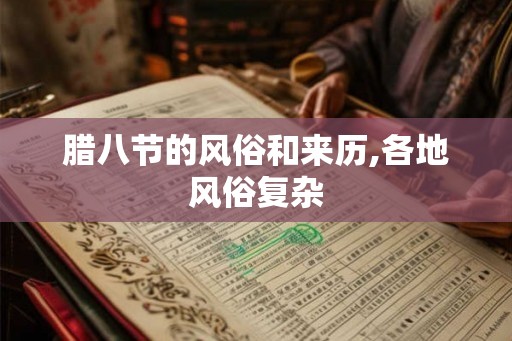 腊八节的风俗和来历,各地风俗复杂