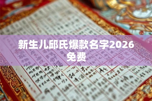 新生儿邱氏爆款名字2026免费