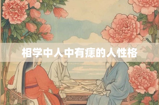 相学中人中有痣的人性格