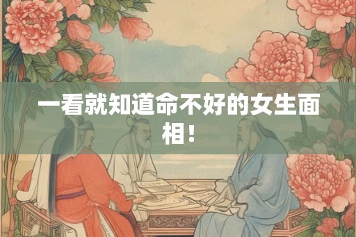 一看就知道命不好的女生面相！