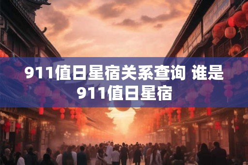 911值日星宿关系查询 谁是911值日星宿