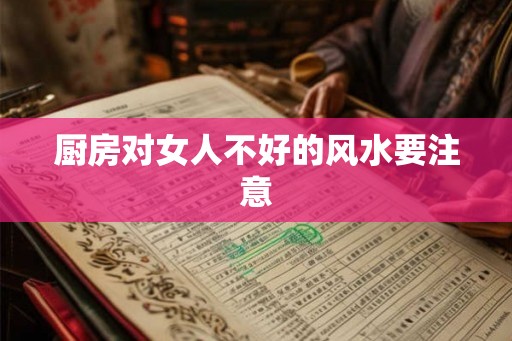 厨房对女人不好的风水要注意