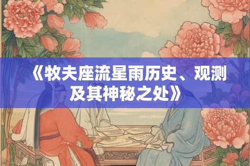 《牧夫座流星雨历史、观测及其神秘之处》