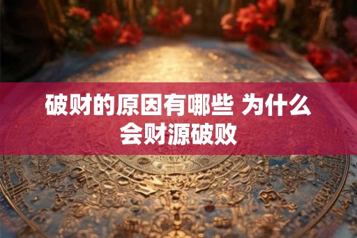 破财的原因有哪些 为什么会财源破败