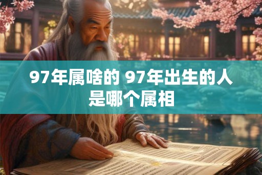 97年属啥的 97年出生的人是哪个属相