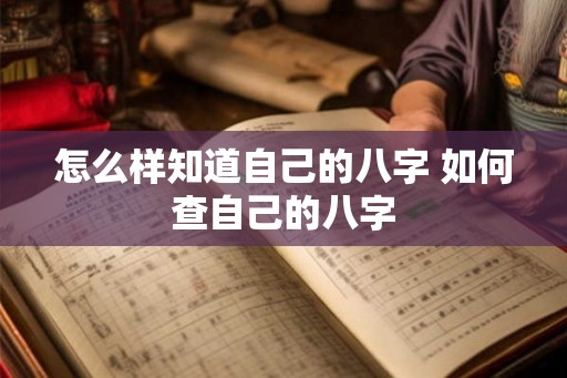 怎么样知道自己的八字 如何查自己的八字
