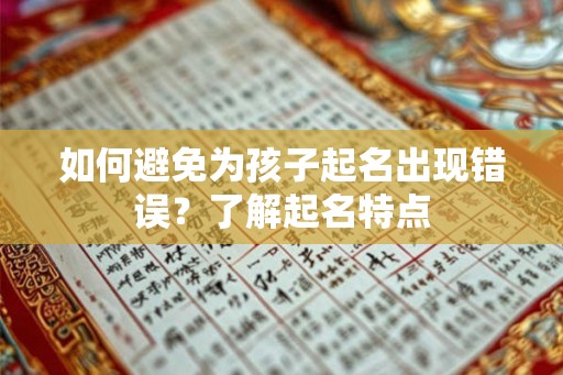 如何避免为孩子起名出现错误？了解起名特点